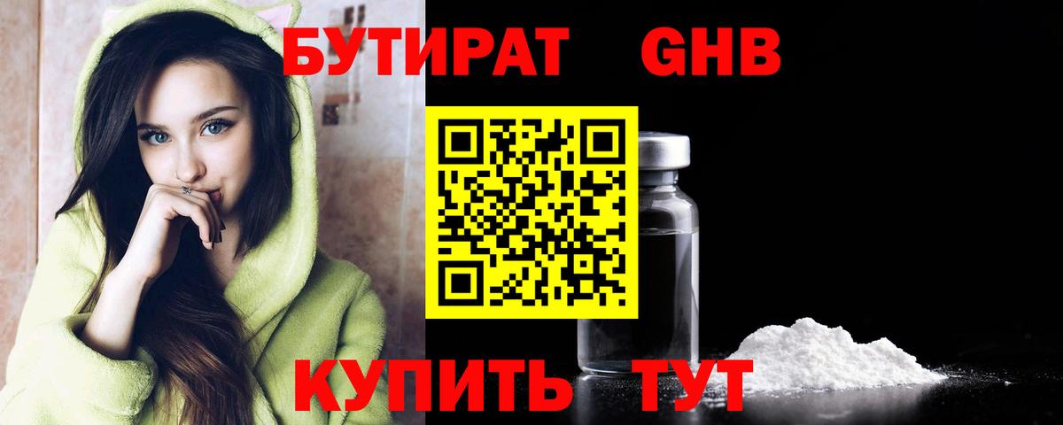 Бутират бутандиол  БУТИРАТ  Краснокаменск  Вход с VPN 