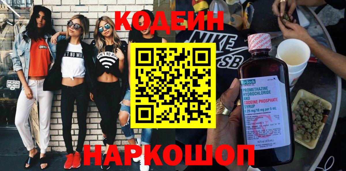 Кодеин Purple Drank Краснокаменск
