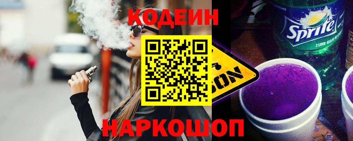 Codein Purple Drank  Кодеиновый сироп Lean Purple Drank  Вход с VPN  Краснокаменск 